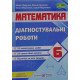 Математики 6 клас Діагостувальні роботи до підручника Кравчука В. - №5