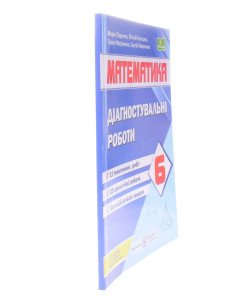 Математики 6 клас Діагостувальні роботи до підручника Кравчука В.