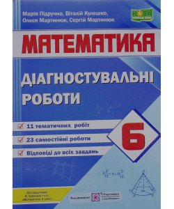 Математики 6 клас Діагостувальні роботи до підручника Кравчука В.