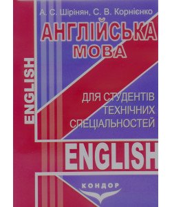 Англійська мова для студентів технічних спеціальностей