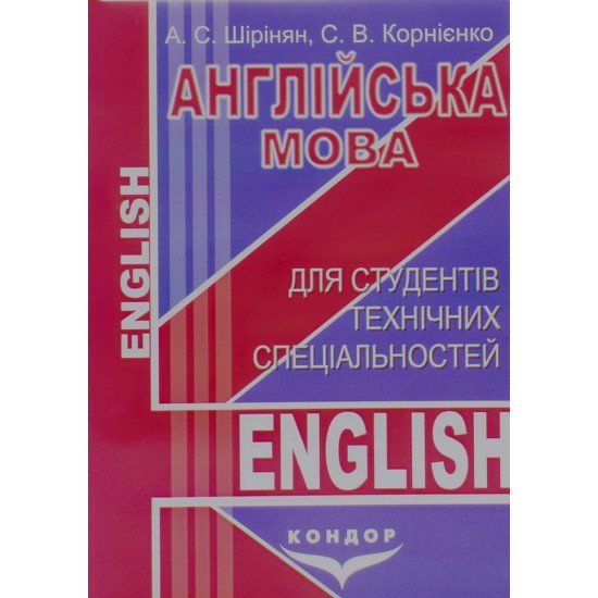 Англійська мова для студентів технічних спеціальностей - №1
