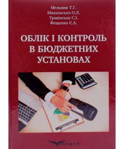 Облік і контроль в бюджетних установах Мельник Т.Г.
