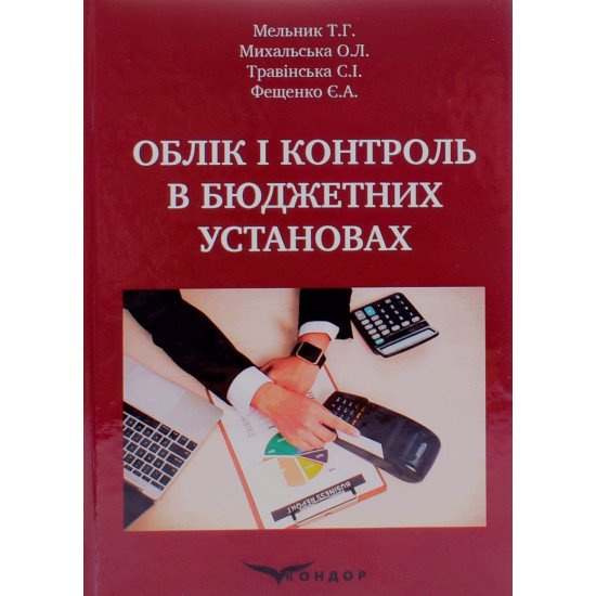 Облік і контроль в бюджетних установах Мельник Т.Г. - №1