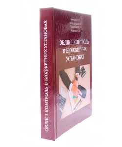 Облік і контроль в бюджетних установах Мельник Т.Г.