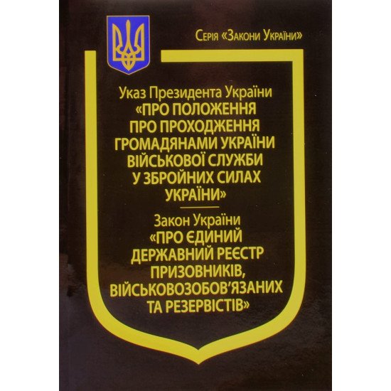 УП  Про Положення про проходження громадянами України військової служби у ЗСУ, ЗУ  Про Єдиний державний реєстр призовників, військовозобов’язаних та резервістів - №1