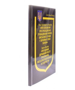 УП  Про Положення про проходження громадянами України військової служби у ЗСУ, ЗУ  Про Єдиний державний реєстр призовників, військовозобов’язаних та резервістів