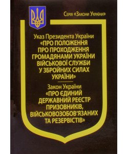 УП  Про Положення про проходження громадянами України військової служби у ЗСУ, ЗУ  Про Єдиний державний реєстр призовників, військовозобов’язаних та резервістів