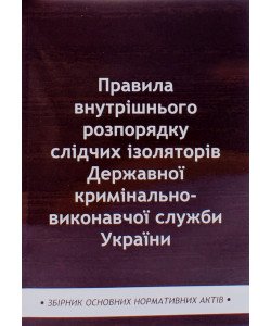 Правила внутрішнього розпорядку слідчих ізоляторів Державної кримінально-виконавчої служби України