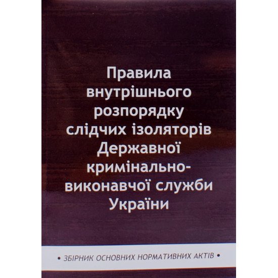 Правила внутрішнього розпорядку слідчих ізоляторів Державної кримінально-виконавчої служби України - №1