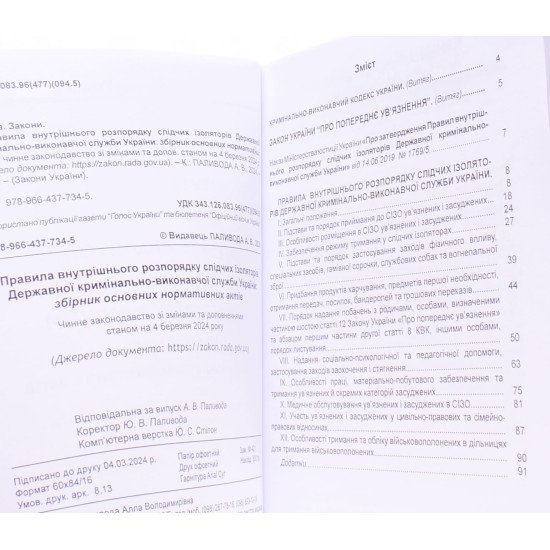 Правила внутрішнього розпорядку слідчих ізоляторів Державної кримінально-виконавчої служби України - №3
