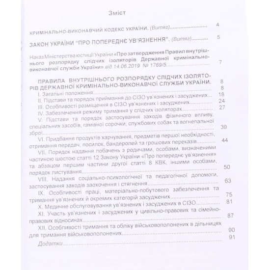 Правила внутрішнього розпорядку слідчих ізоляторів Державної кримінально-виконавчої служби України - №4
