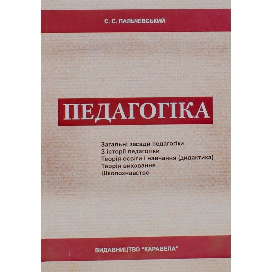 Педагогіка Пальчевський С.С. - №1