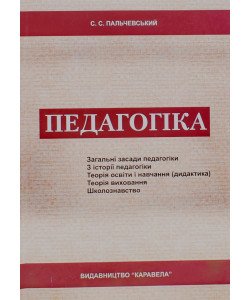Педагогіка Пальчевський С.С.