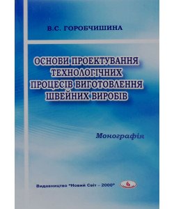 Основи проектування технологічних процесів виготовлення швейних виробів Горобчишина В.С.