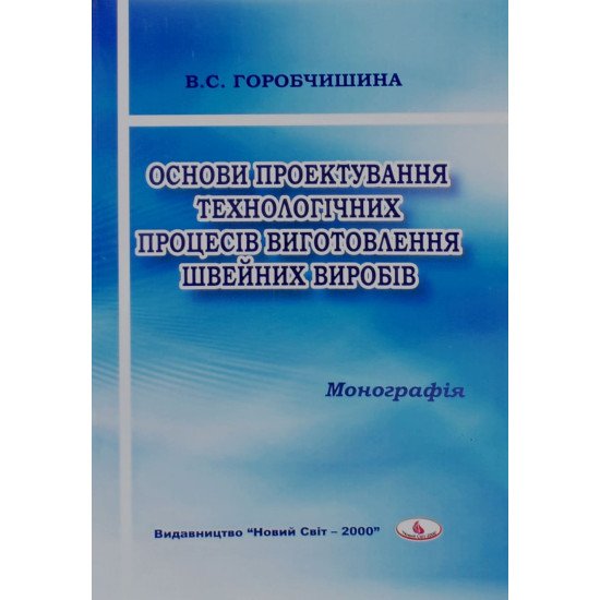 Основи проектування технологічних процесів виготовлення швейних виробів Горобчишина В.С. - №1