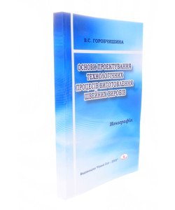 Основи проектування технологічних процесів виготовлення швейних виробів Горобчишина В.С.