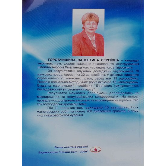 Основи проектування технологічних процесів виготовлення швейних виробів Горобчишина В.С. - №3