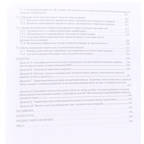 Основи проектування технологічних процесів виготовлення швейних виробів Горобчишина В.С. - №5