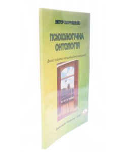 Психологічна онтологія. Досвід побудови нетрадиційної онтології Петрушенко В.Л.
