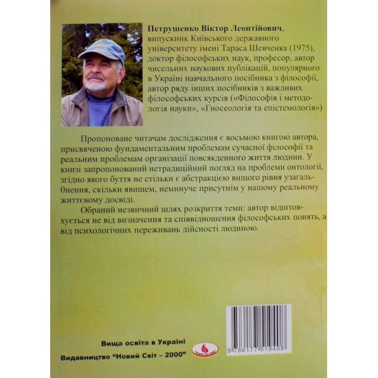 Психологічна онтологія. Досвід побудови нетрадиційної онтології Петрушенко В.Л. - №3