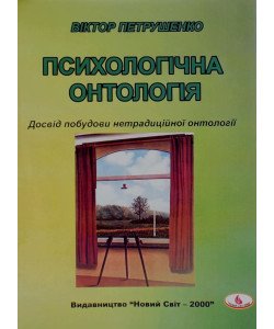 Психологічна онтологія. Досвід побудови нетрадиційної онтології Петрушенко В.Л.