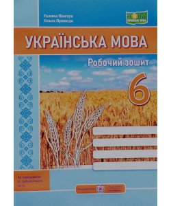 Українська мова Робочий зошит 6 клас за програмою Заболотного
