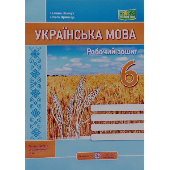 Українська мова Робочий зошит 6 клас за програмою Заболотного - №1