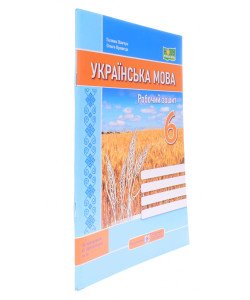 Українська мова Робочий зошит 6 клас за програмою Заболотного