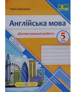 Англійська мова Діагностувальні роботи 5 клас Давиденко Л.
