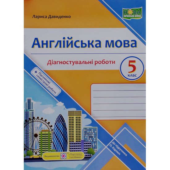Англійська мова Діагностувальні роботи 5 клас Давиденко Л. - №1