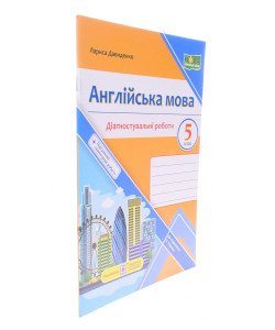 Англійська мова Діагностувальні роботи 5 клас Давиденко Л.