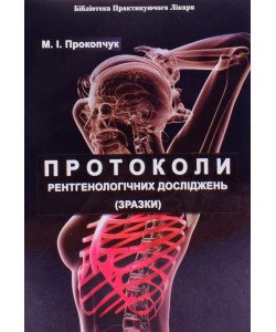 Протоколи рентгенологічних досліджень (зразки) Прокопчук М.М.