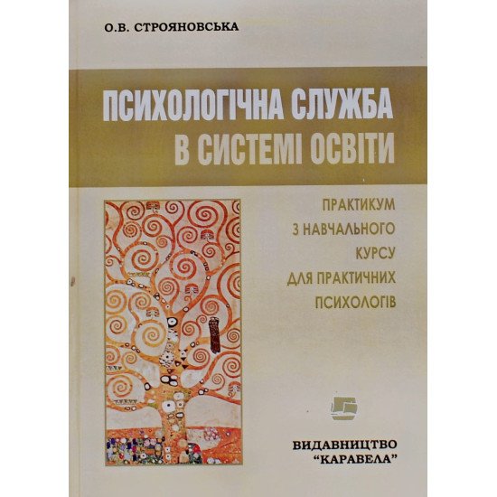 Психологічна служба в системі освіти Строяновська О.В. - №1