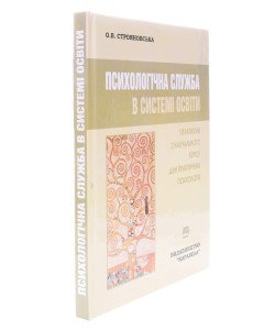 Психологічна служба в системі освіти Строяновська О.В.
