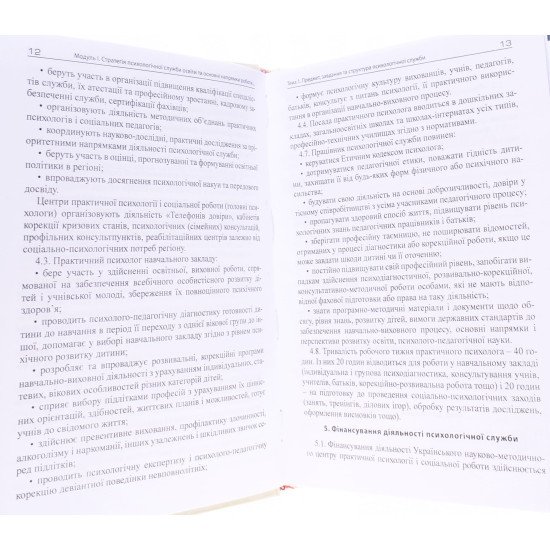 Психологічна служба в системі освіти Строяновська О.В. - №4