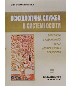 Психологічна служба в системі освіти Строяновська О.В.