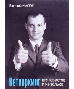 Нетворкінг для юристів і не тільки Василь Масюк (Російською)