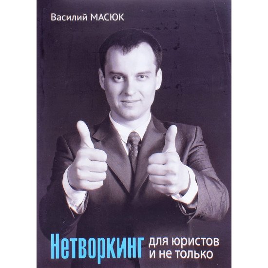 Нетворкінг для юристів і не тільки Василь Масюк (Російською) - №1
