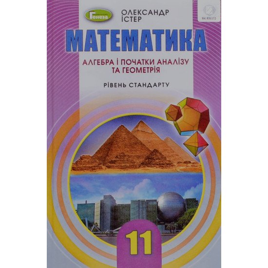 Математика 11 клас Підручник Істер О.С. Рівень стандарту - №1