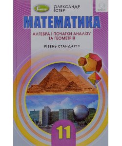 Математика 11 клас Підручник Істер О.С. Рівень стандарту
