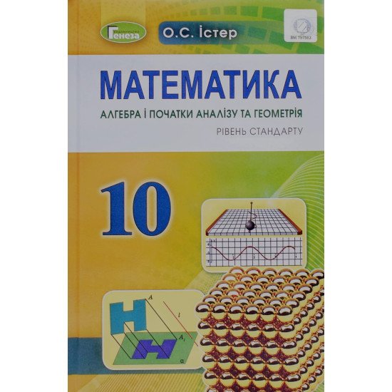 Математика 10 клас Підручник Істер О.С. Рівень стандарту - №1