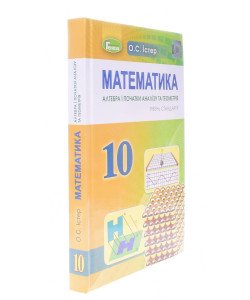 Математика 10 клас Підручник Істер О.С. Рівень стандарту