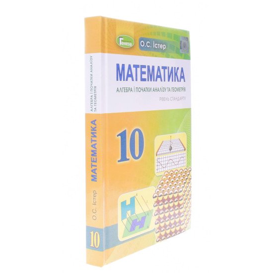 Математика 10 клас Підручник Істер О.С. Рівень стандарту - №2