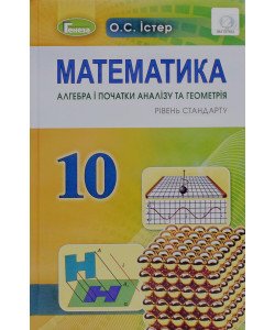 Математика 10 клас Підручник Істер О.С. Рівень стандарту