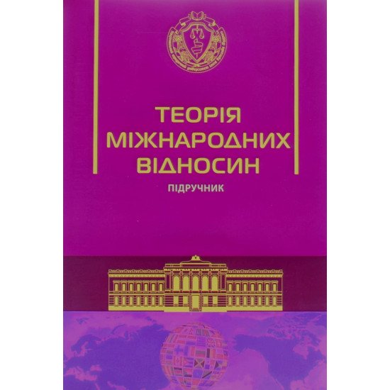 Теорія міжнародних відносин Требін М.П. М'яка палітурка - №1