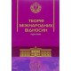 Теорія міжнародних відносин Требін М.П. М'яка палітурка - №6