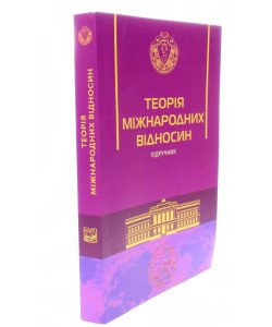 Теорія міжнародних відносин Требін М.П. М'яка палітурка