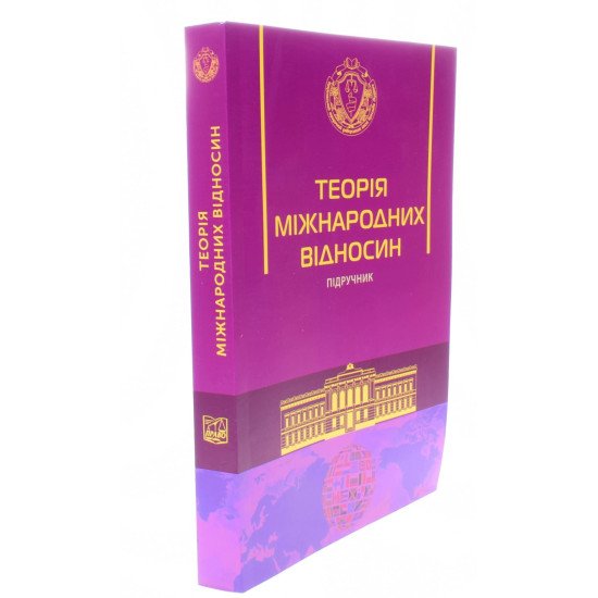 Теорія міжнародних відносин Требін М.П. М'яка палітурка - №2