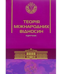 Теорія міжнародних відносин Требін М.П. М'яка палітурка