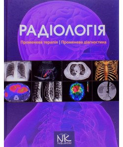 Радіологія. Променева терапія. Променева діагностика